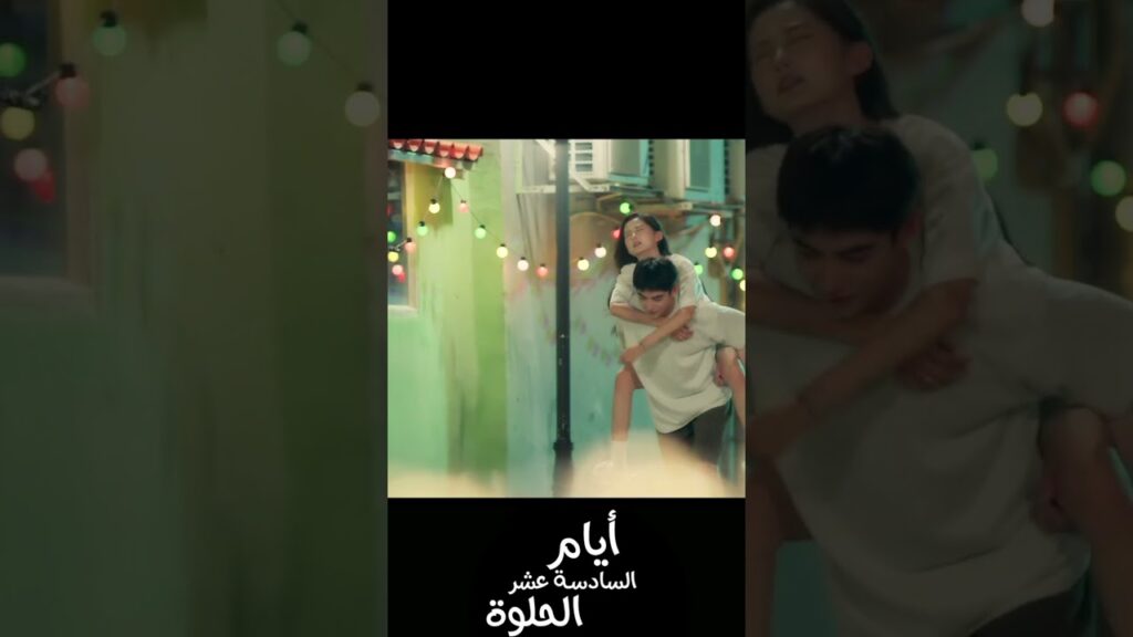 سأكون بجانبك دائماً و ابداً❤️#mahaodong #shaoyuqi  #ايام_السادسة_عشر_الحلوة #SweetSixteen #YOUKU