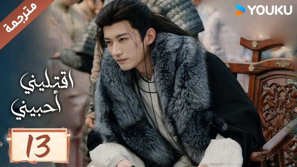 مترجمة حلقة 13 دراما اقتليني أحبيني YOUKU | Kill Me Love Me