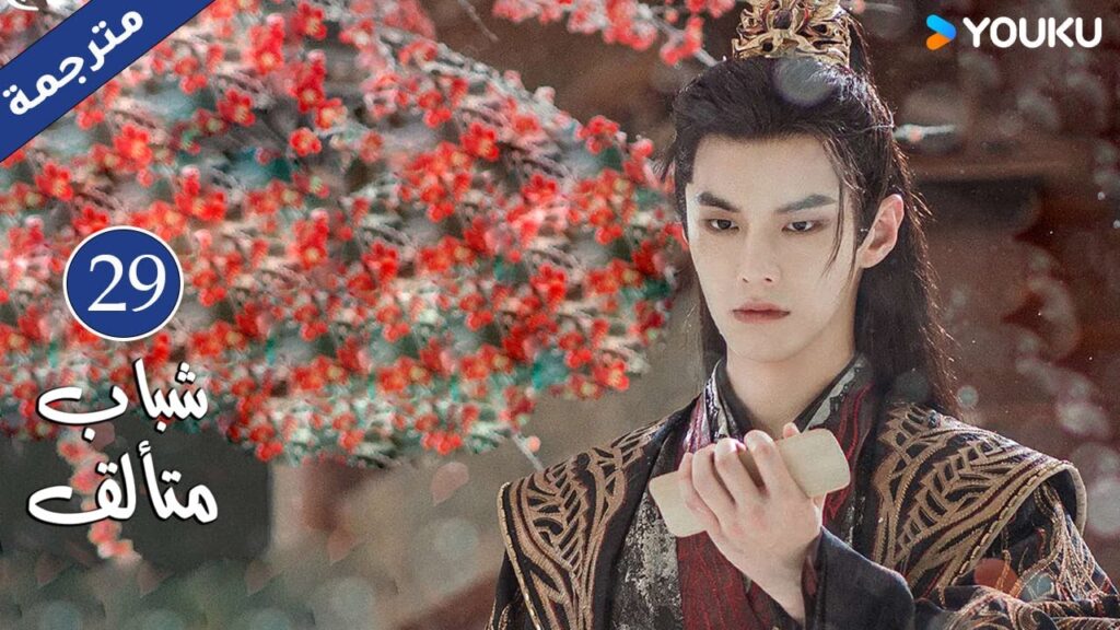 "شباب متألق"｜Dashing Youth｜الحلقة 29｜هو مينغهاو/خه يو/هو ليانشين/شيا تشيقوانغ｜مسلسل تاريخي｜YOUKU