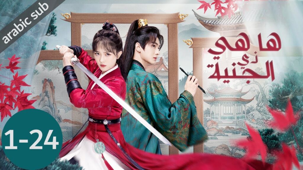 [ Fairy Charge Forward ] المسلسل الصيني ها هي ذي الجنية الحلقات كاملة 1-24