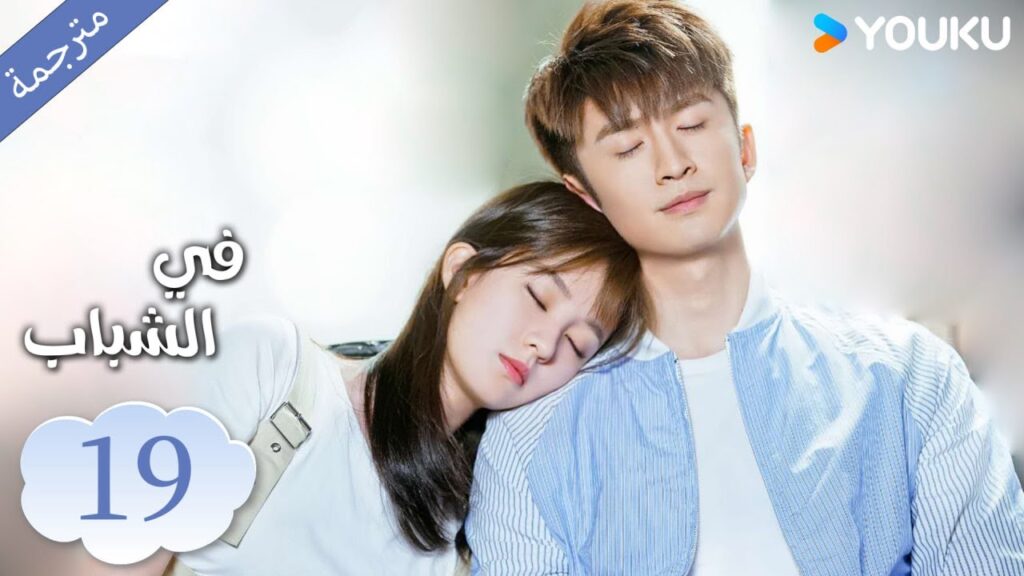 (مترجمة ) الحلقة 19 دراما في الشباب | YOUKU | In Youth