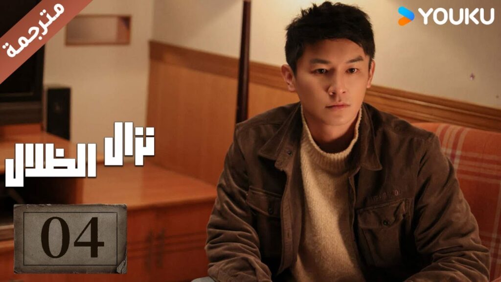 مترجمة حلقة 04 دراما نزال الظلال | YOUKU | Duel of Shadows