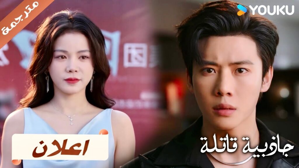 (اعلان) حلقة11: 12 لم يسبق لي ان احببتك ابداً 💔 دراما جاذبية قاتلة | YOUKU | Fatal Allure