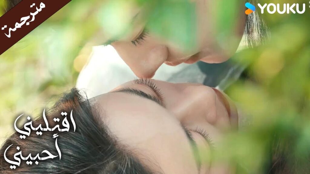 تحملي لمساتي و إلا سوف يكشف أمرنا (اقتليني أحبيني )YOUKU | Kill Me Love Me