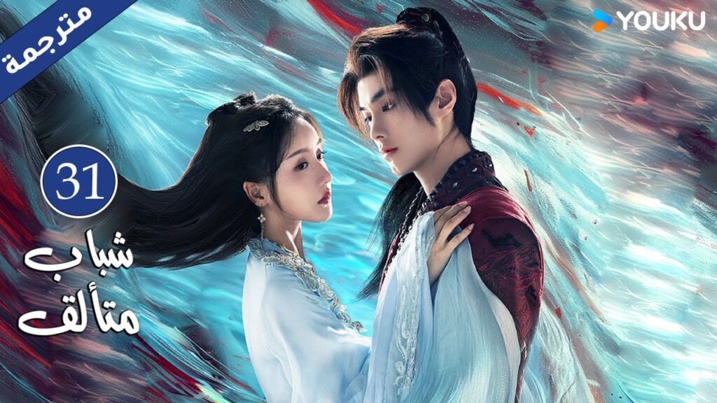 "شباب متألق"｜Dashing Youth｜الحلقة 31｜هو مينغهاو/خه يو/هو ليانشين/شيا تشيقوانغ｜مسلسل تاريخي｜YOUKU