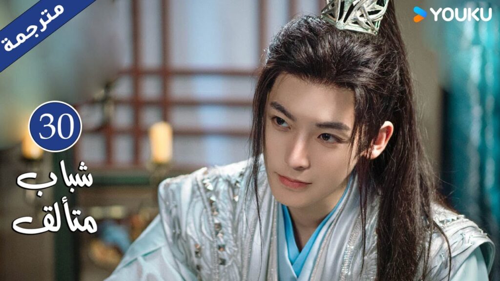 "شباب متألق"｜Dashing Youth｜الحلقة 30｜هو مينغهاو/خه يو/هو ليانشين/شيا تشيقوانغ｜مسلسل تاريخي｜YOUKU