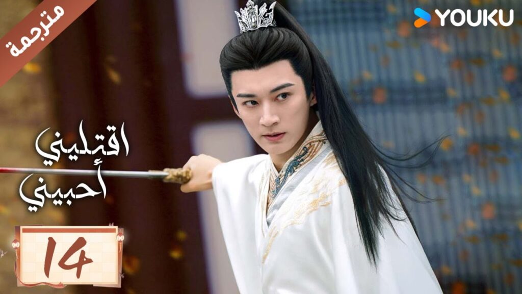 مترجمة حلقة 14 دراما اقتليني أحبيني YOUKU | Kill Me Love Me