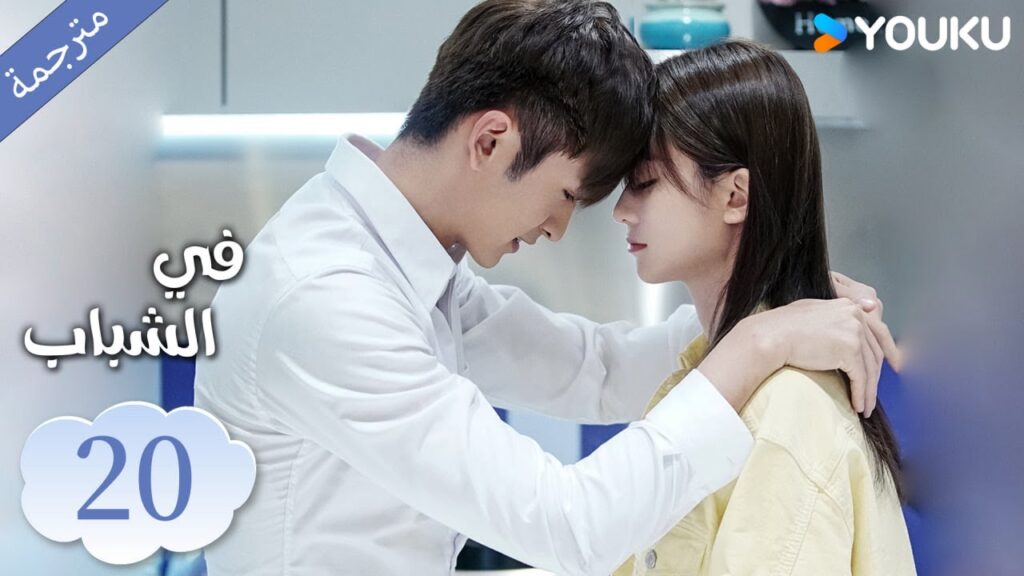 (مترجمة ) الحلقة 20 دراما في الشباب | YOUKU | In Youth (مترجمة ) الحلقة 20 دراما في الشباب | YOUKU | In Youth