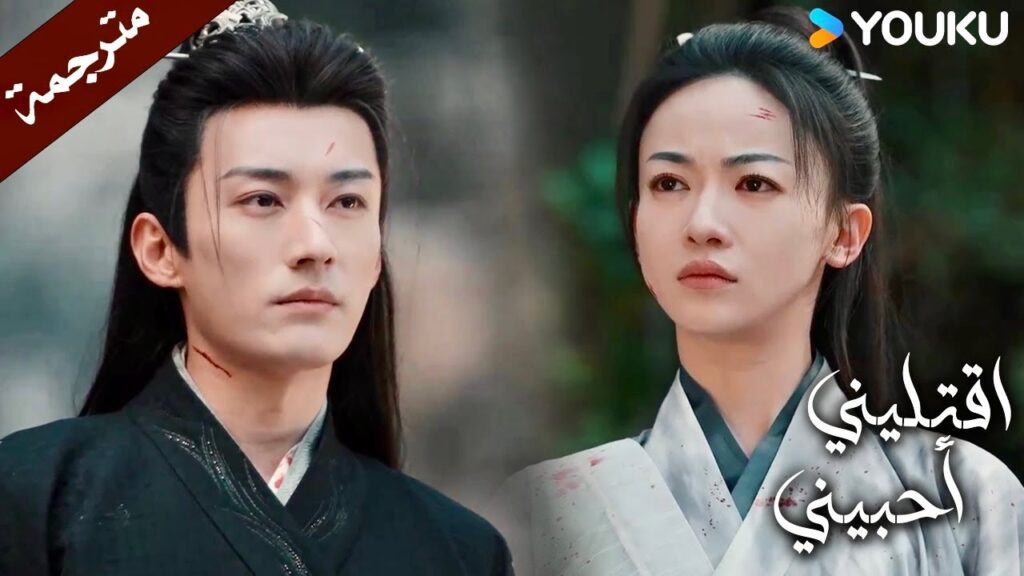 يخوض معركـة مع أخيـه لاجل السلطة ويفقد أتبـاعـه   ( اقتليني أحبيني ) YOUKU | Kill Me Love Me