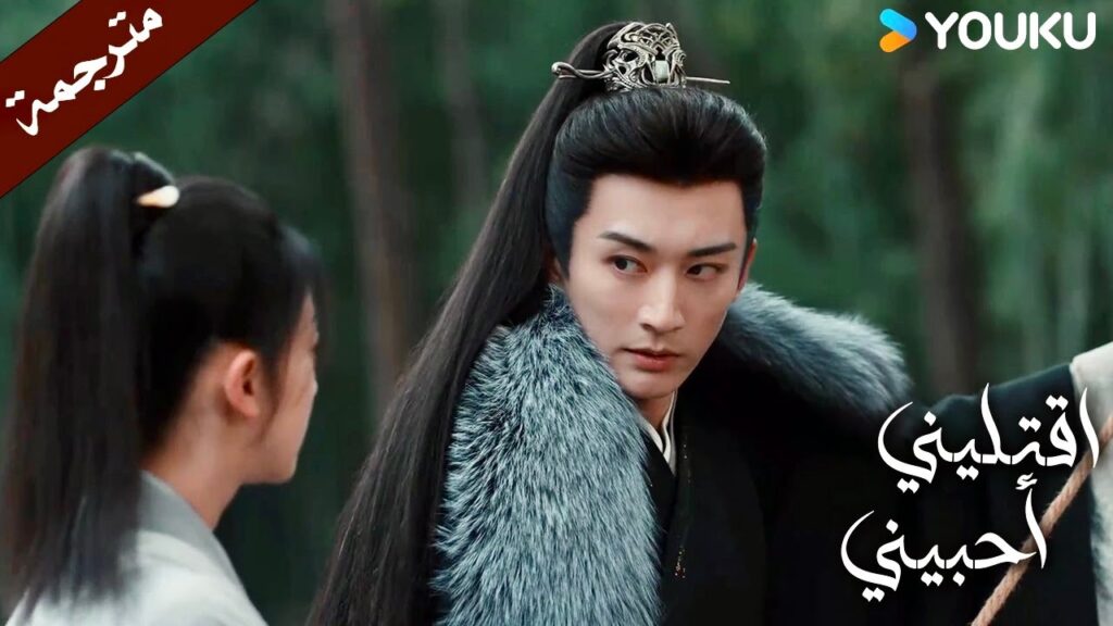 أخيراً عرفت من ماذا تخافين  ( اقتليني أحبيني ) YOUKU | Kill Me Love Me