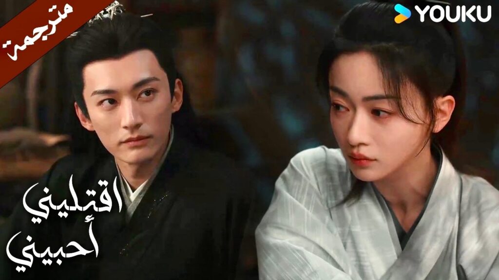 تجلس الى جانبـة لكي يتمكن من النوم   ( اقتليني أحبيني ) YOUKU | Kill Me Love Me