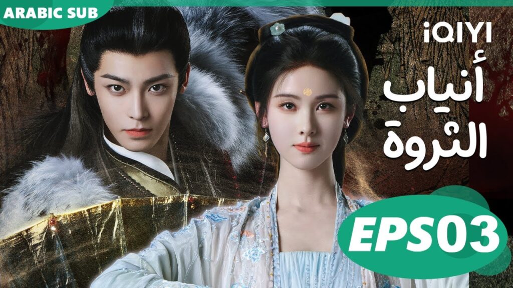 أنياب الثروة Fangs of Fortune | الحلقة 3 | iQIYI Arabic