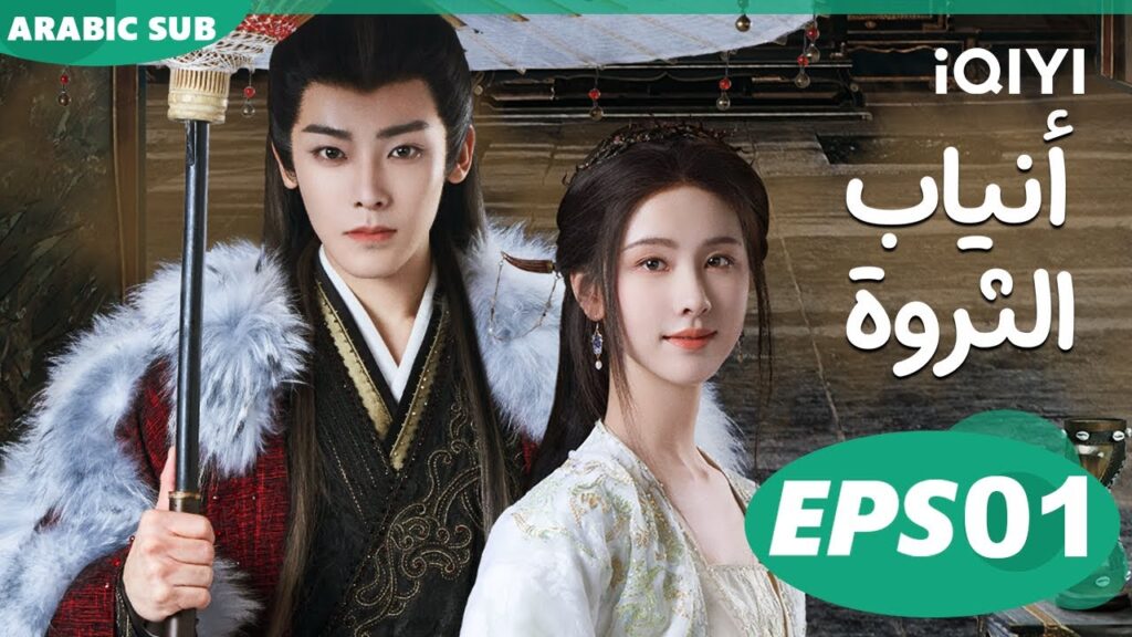 أنياب الثروة Fangs of Fortune | الحلقة 1 | iQIYI Arabic