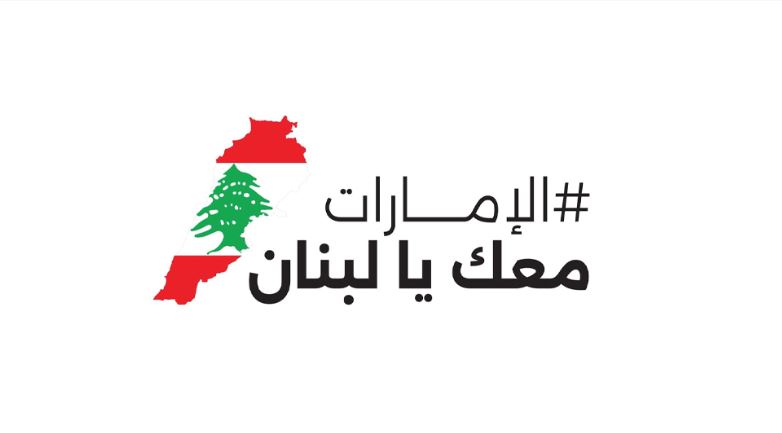 ضمن حملة "الإمارات معك يا لبنان".. هدية "أم الإمارات" تصل بيروت دعماً لأمهات لبنان