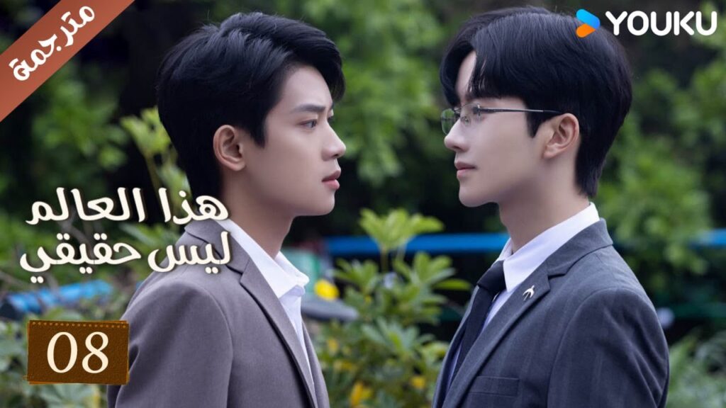مترجمة حلقة 08 دراما هذا العالم ليس حقيقي | YOUKU | This World is Not Real