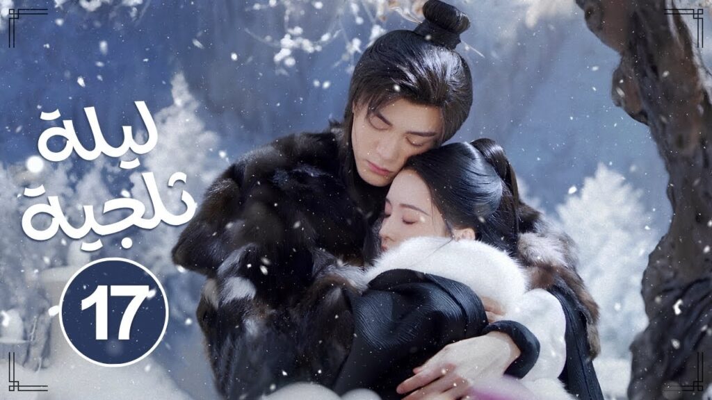 المسلسل التاريخي ليلة ثلجية: حب أبدي Snowy Night: Timeless Love حلقة75|علاقة طبيبة جميلة ومحارب بارد