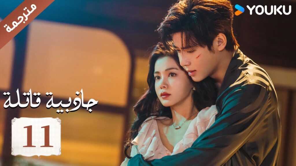 (مترجمة ) حلقة 11 جاذبية قاتلة |Fatal Allure💕  هونغ شياو / داي غاو جينغ / فان شيا دونغ  YOUKU