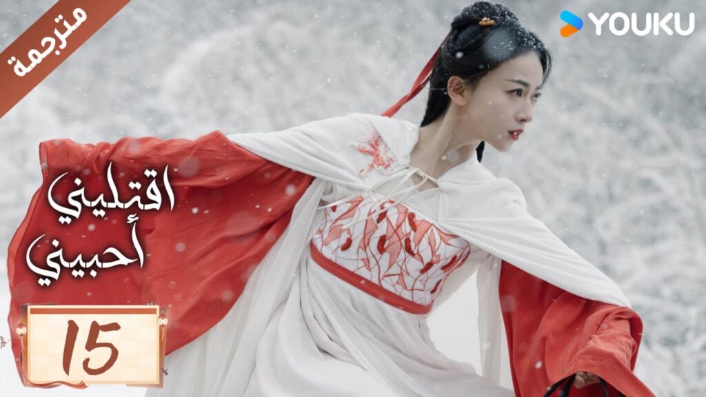 مترجمة حلقة 15 دراما اقتليني أحبيني YOUKU | Kill Me Love Me