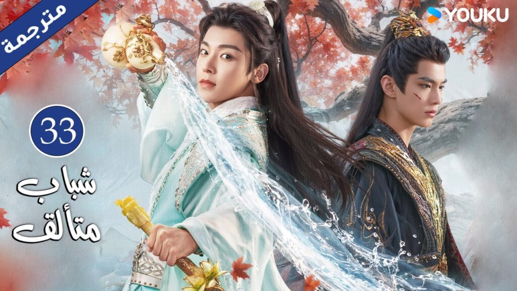 "شباب متألق"｜Dashing Youth｜الحلقة 33｜هو مينغهاو/خه يو/هو ليانشين/شيا تشيقوانغ｜مسلسل تاريخي｜YOUKU