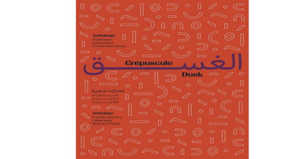 “الغسق”: أنطولوجيا لشاعرات لبنانيات "الغسق": أنطولوجيا لشاعرات لبنانيات