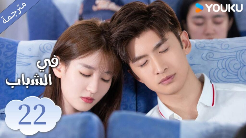 (مترجمة ) الحلقة 22 دراما في الشباب | YOUKU | In Youth (مترجمة ) الحلقة 22 دراما في الشباب | YOUKU | In Youth