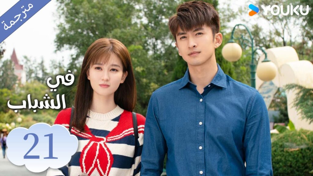 (مترجمة ) الحلقة 21 دراما في الشباب | YOUKU | In Youth (مترجمة ) الحلقة 21 دراما في الشباب | YOUKU | In Youth