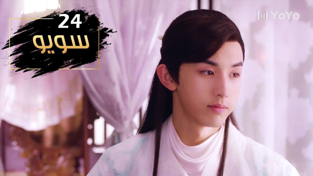 الحلقة 24 و الأخيــرة من مسلسل ( سـويـو | Su Yu ) مترجمة