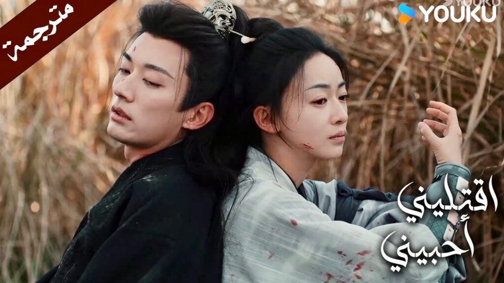 عندما نخرج من هذا المأزق سوف اشتري لك كل شيء( اقتليني أحبيني ) YOUKU | Kill Me Love Me