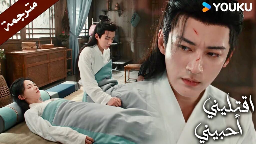 تمسك يده بقوة حتى وهي نائمـة (اقتليني أحبيني) YOUKU | Kill Me Love Me