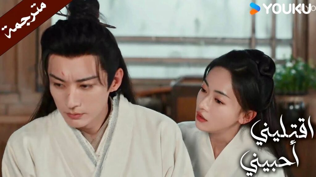 لقد سمعتك وانت تغني , لا تشعر بالإحراج ( اقتليني أحبيني ) YOUKU | Kill Me Love Me