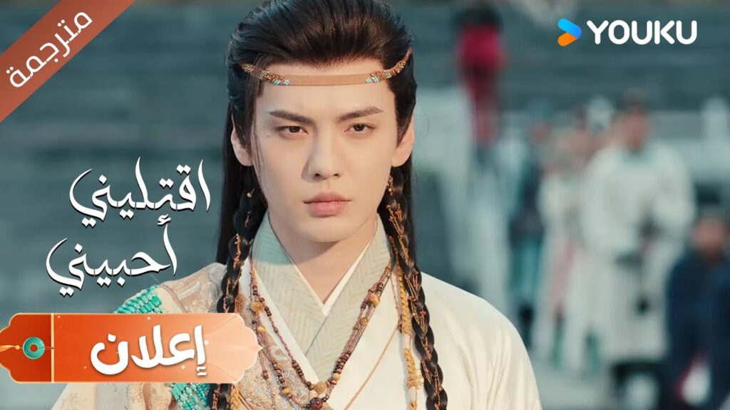 ( اعلان ) اتمنى ان تكون اخر مرة تحزني عليه حلقة 16  دراما  اقتليني أحبيني | YOUKU | Kill Me Love Me