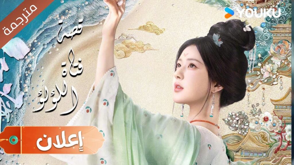 (اعلان)قصة فتاة اللؤلؤ تعرض في 1.11 قريبا "قصة فتاة اللؤلؤ" 💕   The Story of Pearl Girl YOUKU