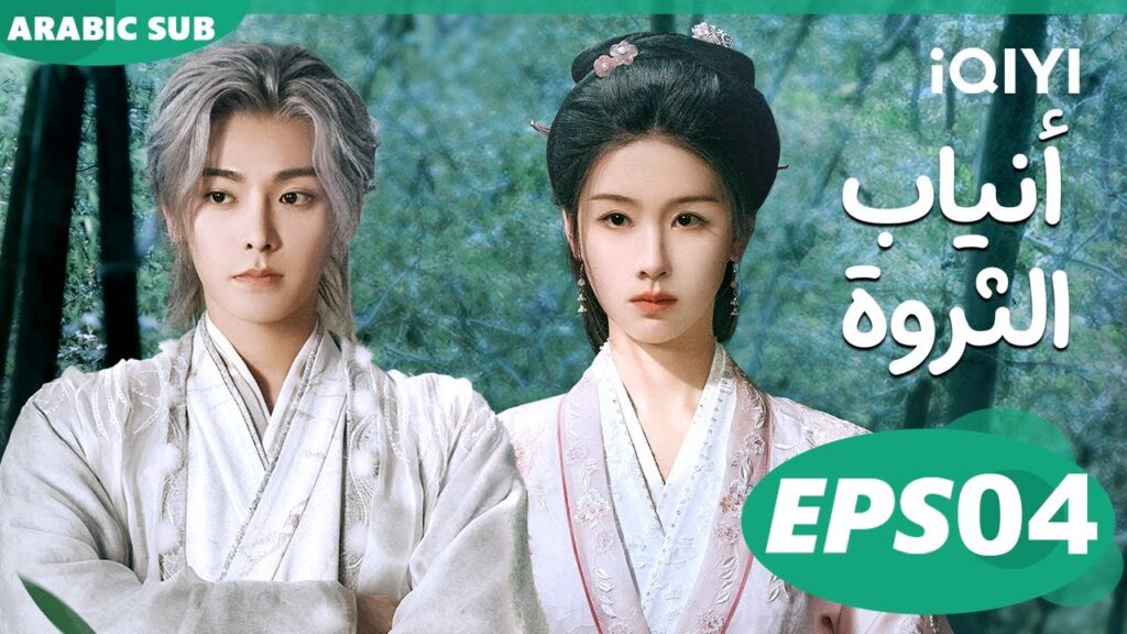 أنياب الثروة Fangs of Fortune | الحلقة 4 | iQIYI Arabic