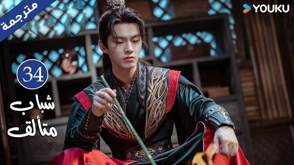 "شباب متألق"｜Dashing Youth｜الحلقة 34｜هو مينغهاو/خه يو/هو ليانشين/شيا تشيقوانغ｜مسلسل تاريخي｜YOUKU