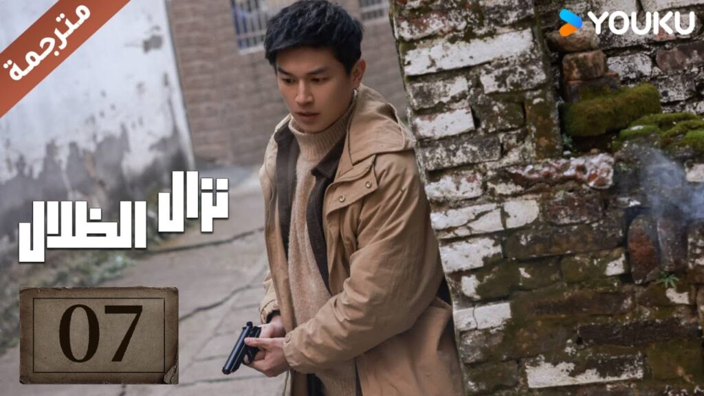 مترجمة حلقة 07 دراما نزال الظلال | YOUKU | Duel of Shadows