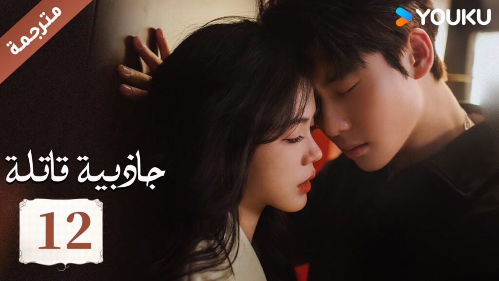 (مترجمة ) حلقة 12 جاذبية قاتلة |Fatal Allure💕  هونغ شياو / داي غاو جينغ / فان شيا دونغ  YOUKU
