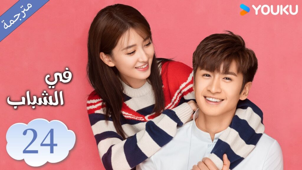 (مترجمة ) الحلقة 24 دراما في الشباب | YOUKU | In Youth