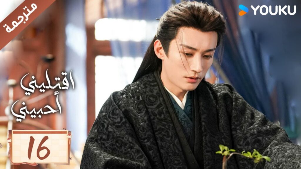 مترجمة حلقة 16 دراما اقتليني أحبيني YOUKU | Kill Me Love Me