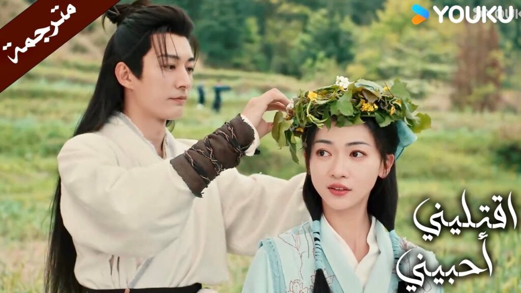 يضع على رأسها طوق من الزهور كتعبير عن حبـه لها ( اقتليني أحبيني ) YOUKU | Kill Me Love Me