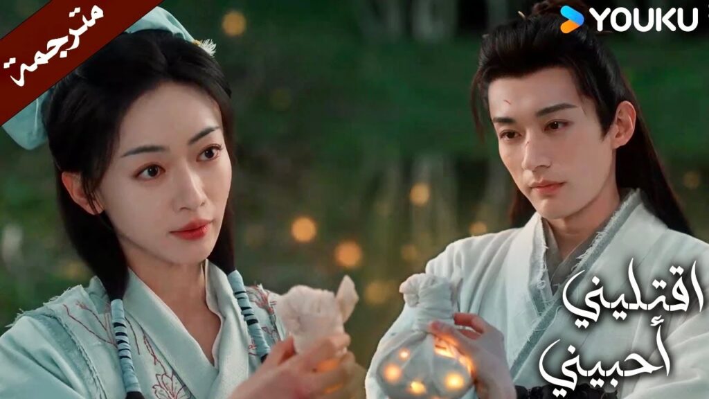 موعد رومانسي على ضفة النهر مع اضواء اليراعات ( اقتليني أحبيني ) YOUKU | Kill Me Love Me