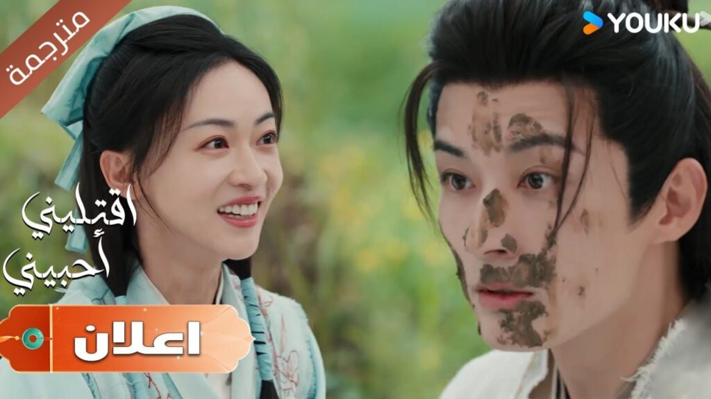 ( اعلان ) انها زوجتي من يريد الزواج بها ؟! حلقة 17  دراما  اقتليني أحبيني | YOUKU | Kill Me Love Me