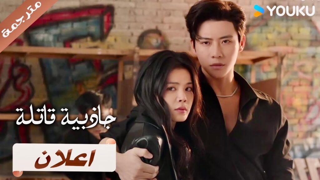 (اعلان) حلقة13: 14 لا يمكن لأي احد ان يأخذها مني دراما جاذبية قاتلة | YOUKU | Fatal Allure
