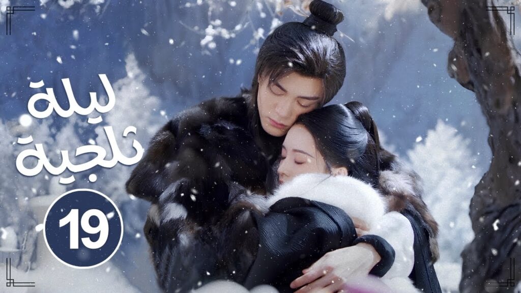 المسلسل التاريخي ليلة ثلجية: حب أبدي Snowy Night: Timeless Love حلقة19|علاقة طبيبة جميلة ومحارب بارد المسلسل التاريخي ليلة ثلجية: حب أبدي Snowy Night: Timeless Love حلقة19|علاقة طبيبة جميلة ومحارب بارد
