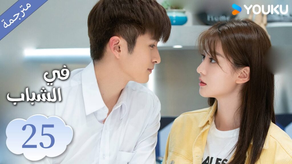 (مترجمة ) الحلقة 25 دراما في الشباب | YOUKU | In Youth (مترجمة ) الحلقة 25 دراما في الشباب | YOUKU | In Youth