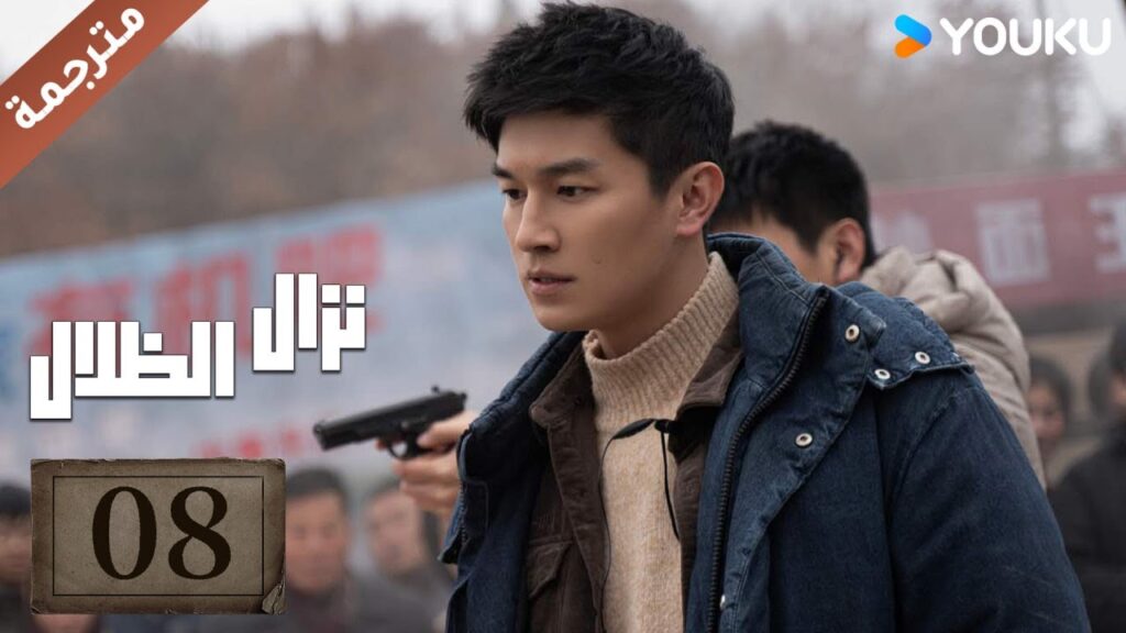 مترجمة حلقة 08 دراما نزال الظلال | YOUKU | Duel of Shadows