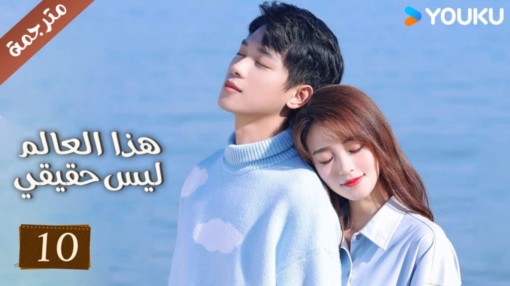 مترجمة حلقة 10 دراما هذا العالم ليس حقيقي | YOUKU | This World is Not Real