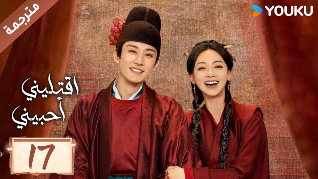 مترجمة حلقة 17 دراما اقتليني أحبيني YOUKU | Kill Me Love Me