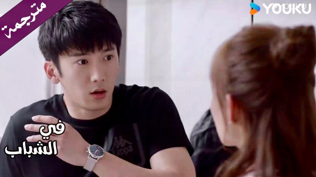 تخبر عائلة حبيبـها بأنها لا تريد العيش معهم بعد زواجهم ( في الشباب) YOUKU | In Youth