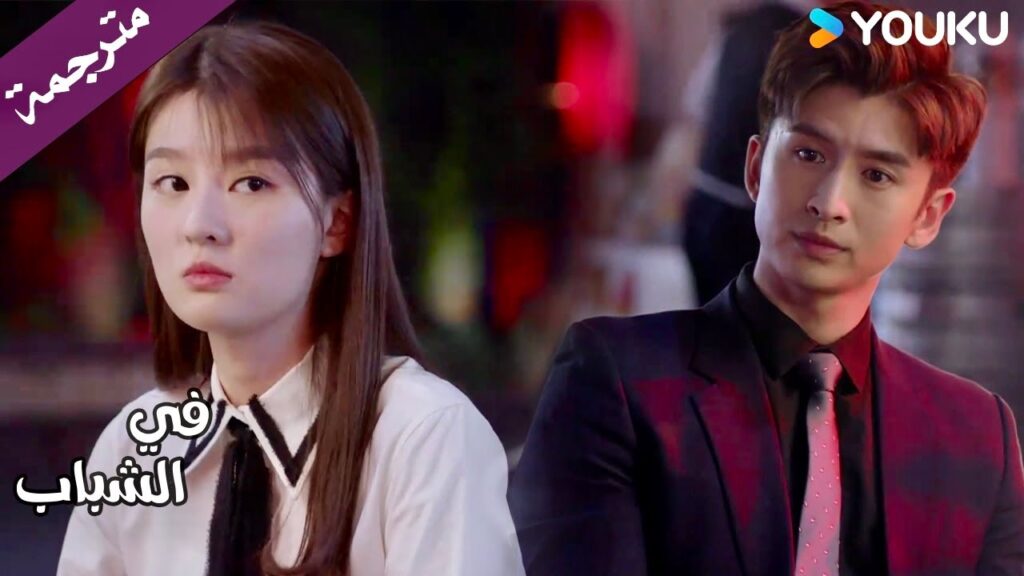 تخبر رئيسها بأنه مغرور و لا تحبـه  (في الشباب) YOUKU | In Youth