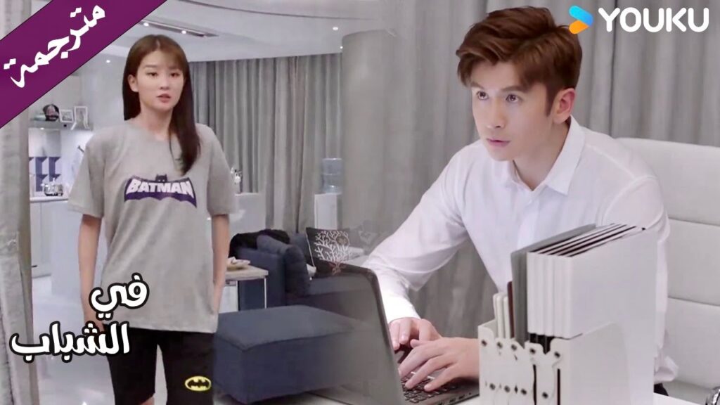 يأخذها الى منزله و يعطيها ملابسـه ( في الشباب) YOUKU | In Youth